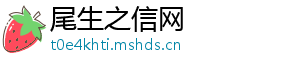 尾生之信网